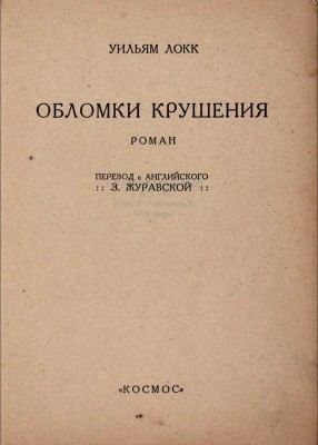 Локк У.Д. Обломки крушения. Роман / Пер. с англ. Э. Журавской. [Харьков]: Космос, [1928].